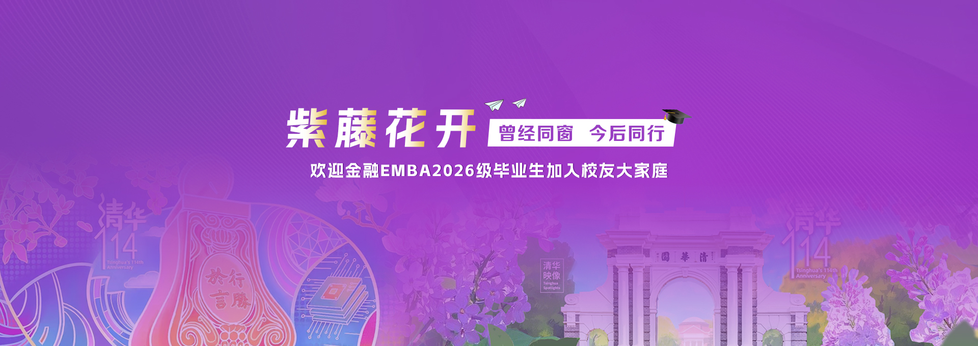 2026毕业季·欢迎加入清华五道口校友大家...