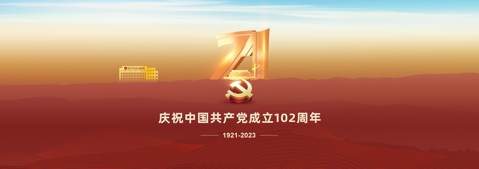 庆祝中国共产党成立102周年